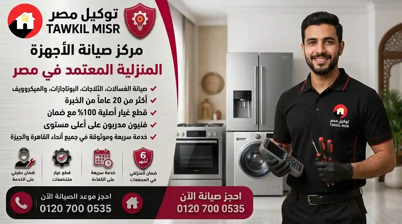 فريق صيانة توكيل مصر