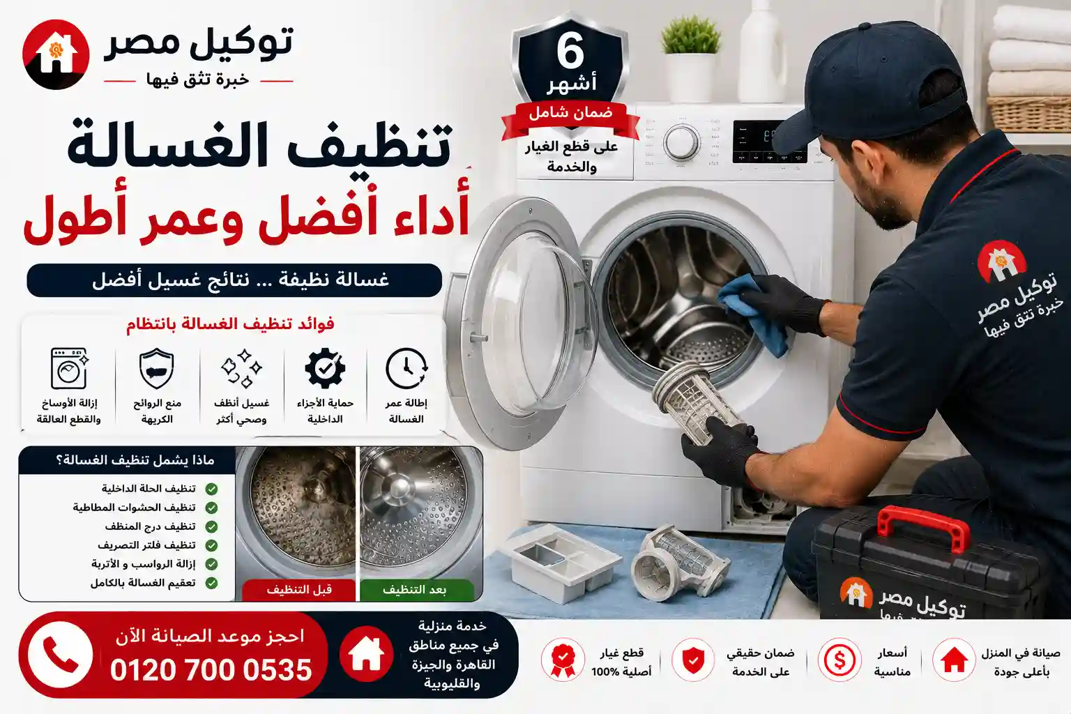 تنظيف الغسالة الأوتوماتيك وتطهيرها من الرائحة الكريهة