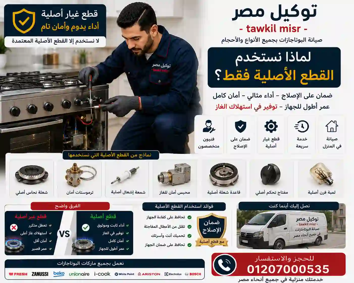 قطع غيار بوتاجازات أصلية