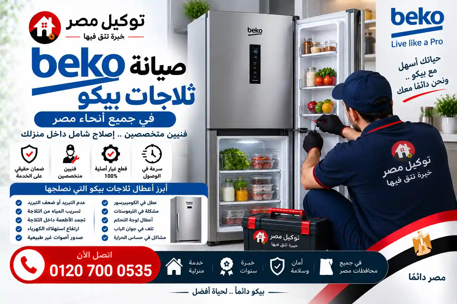 صيانة ثلاجات بيكو بالمنزل