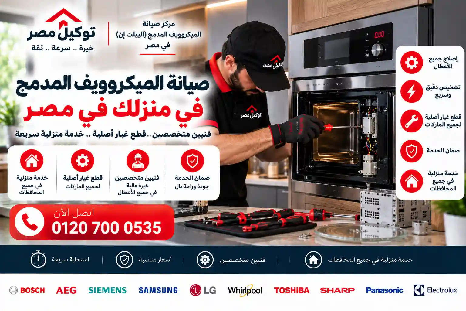 صيانة الميكروويف والأفران البلت إن - توكيل مصر