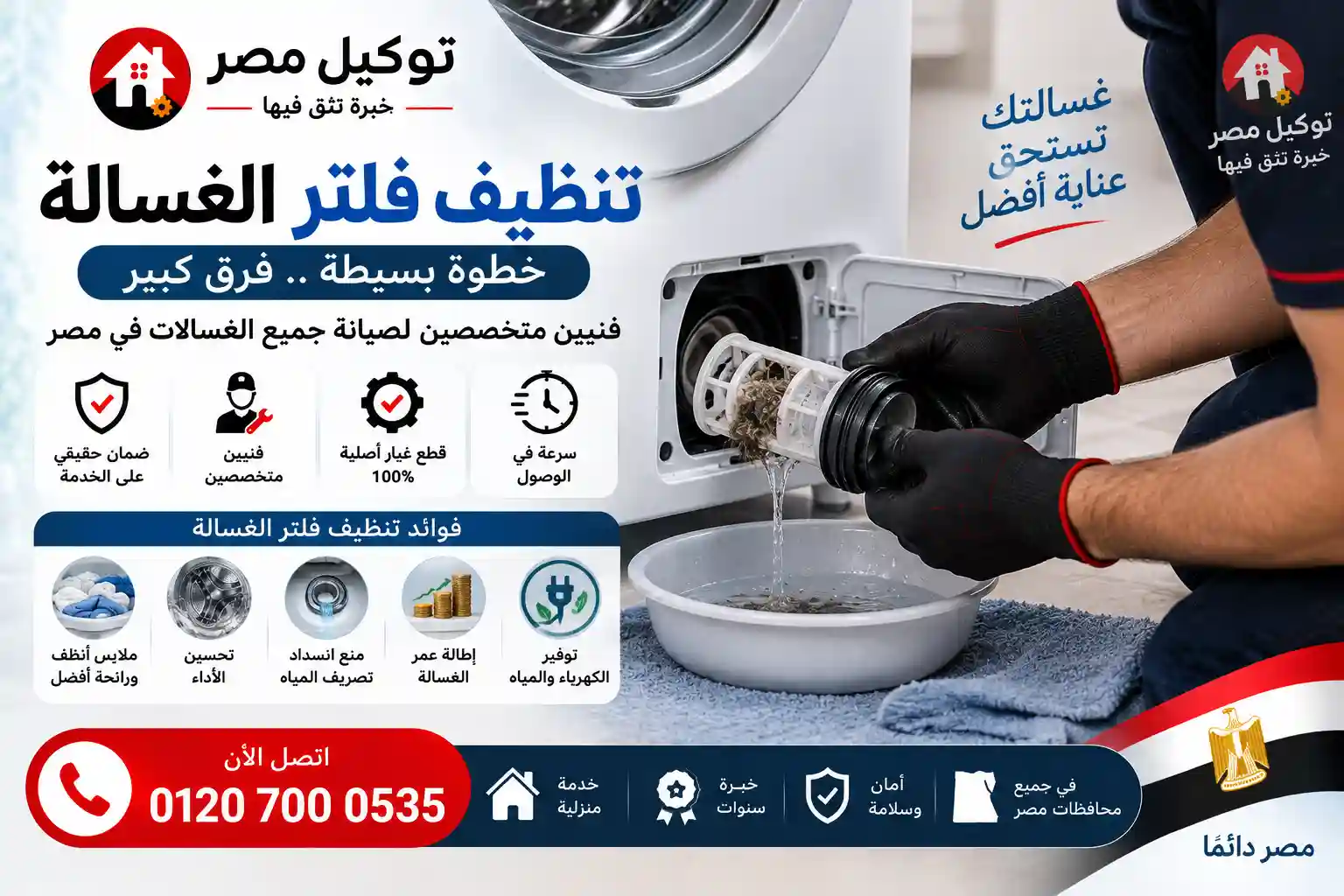 تنظيف فلتر الغسالة الاتوماتيك