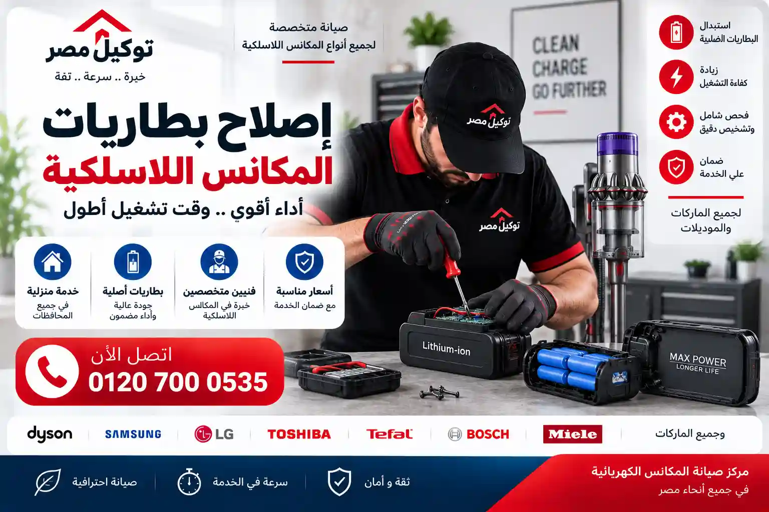 صيانة وتجديد بطاريات المكانس اللاسلكية