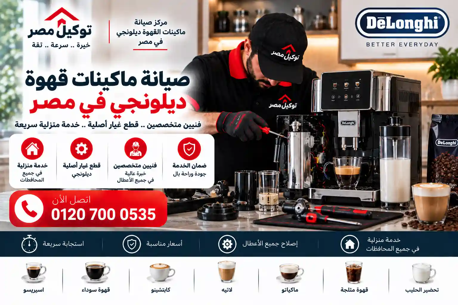 صيانة ماكينات قهوة ديلونجي DeLonghi - توكيل مصر