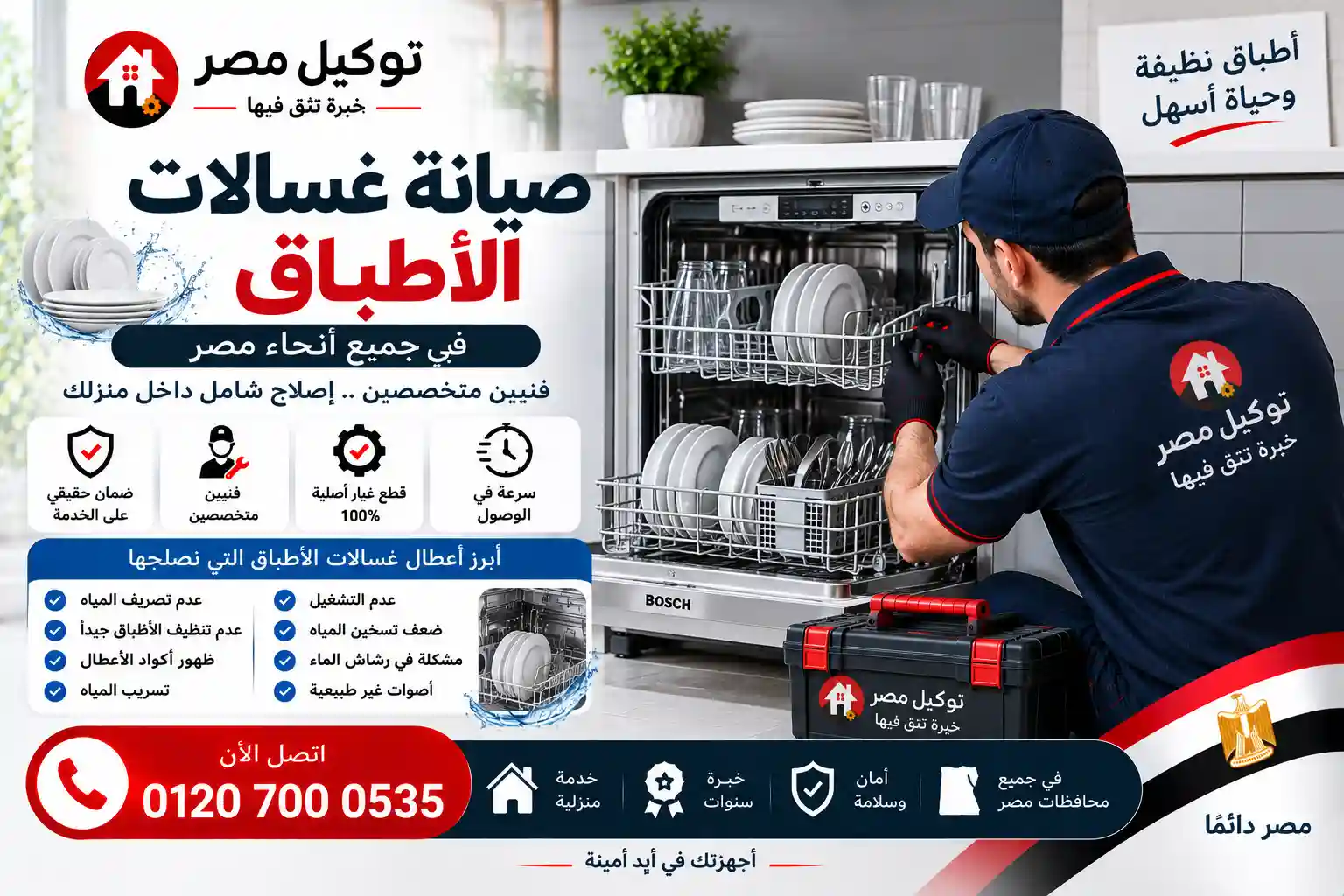 صيانة غسالات الأطباق والصحون بالمنزل