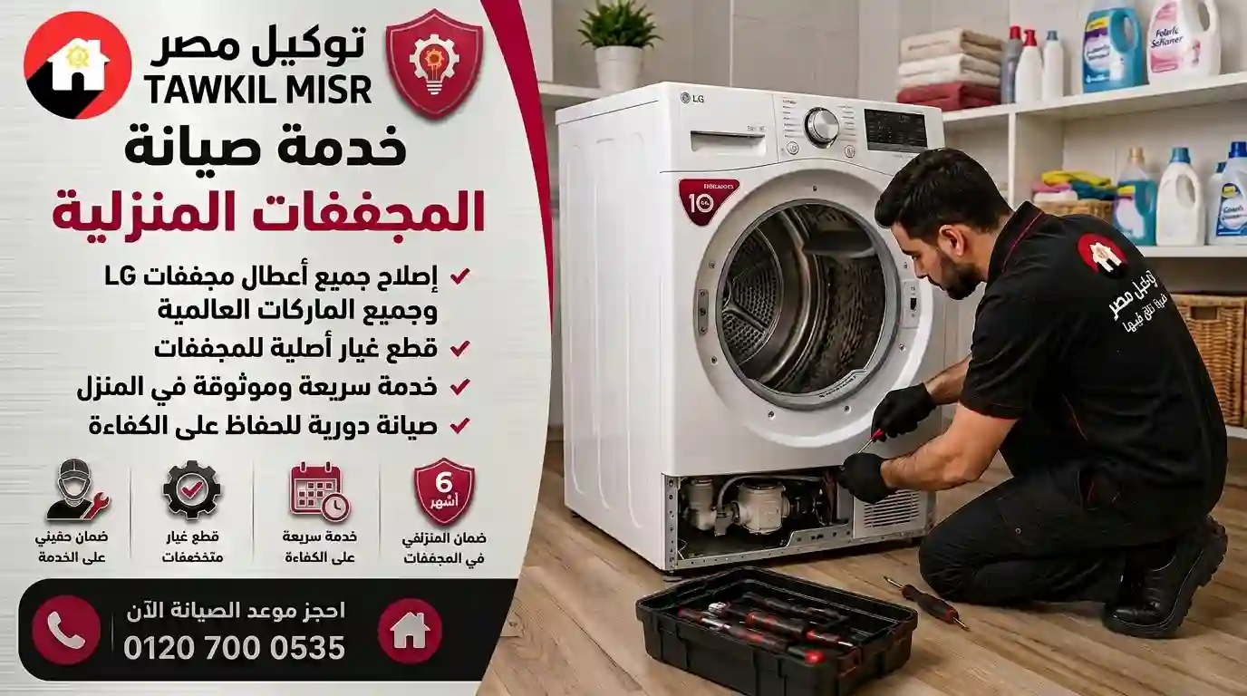 صيانة وإصلاح مجففات الملابس