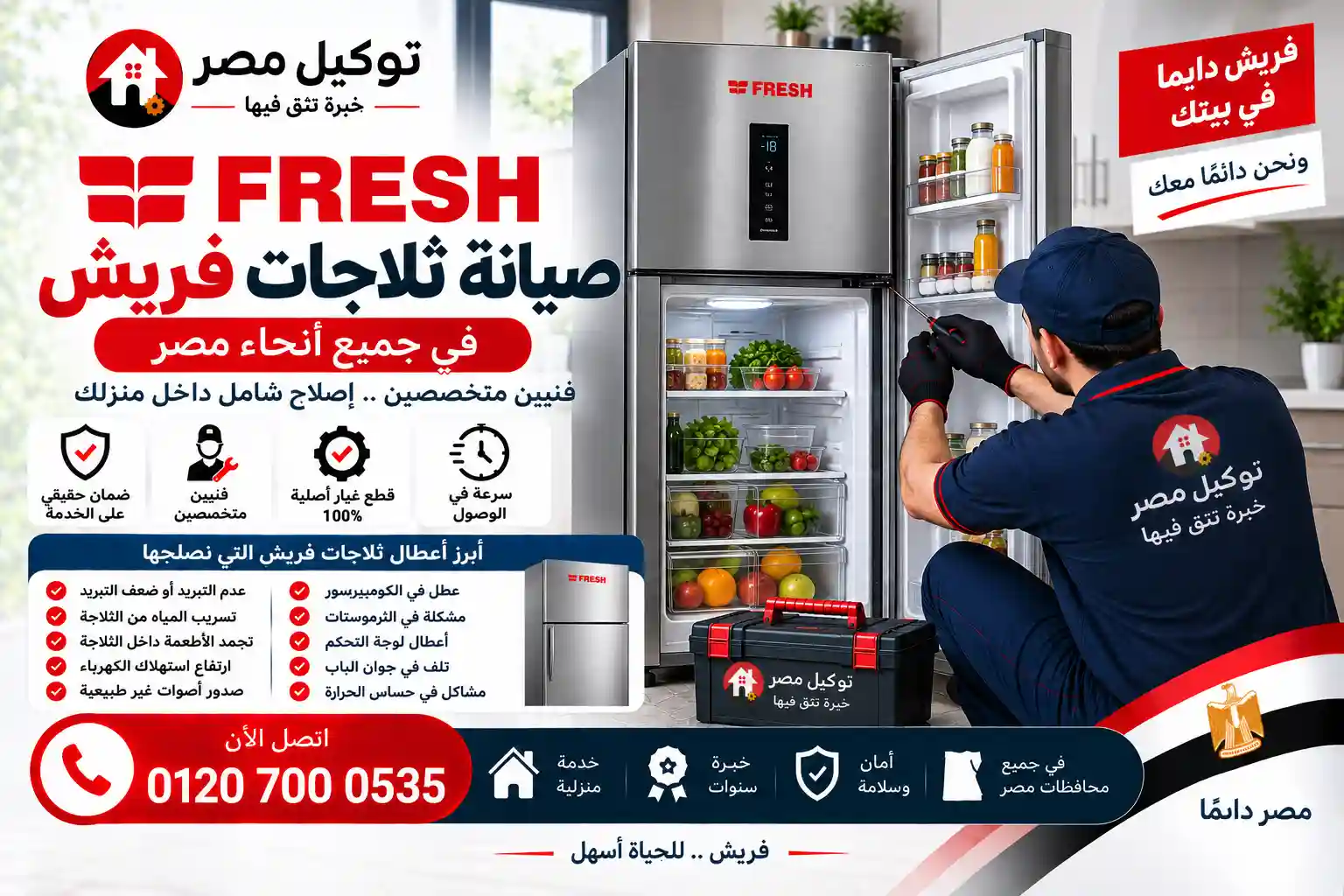 صيانة أجهزة وسخانات فريش بـ 6 أكتوبر