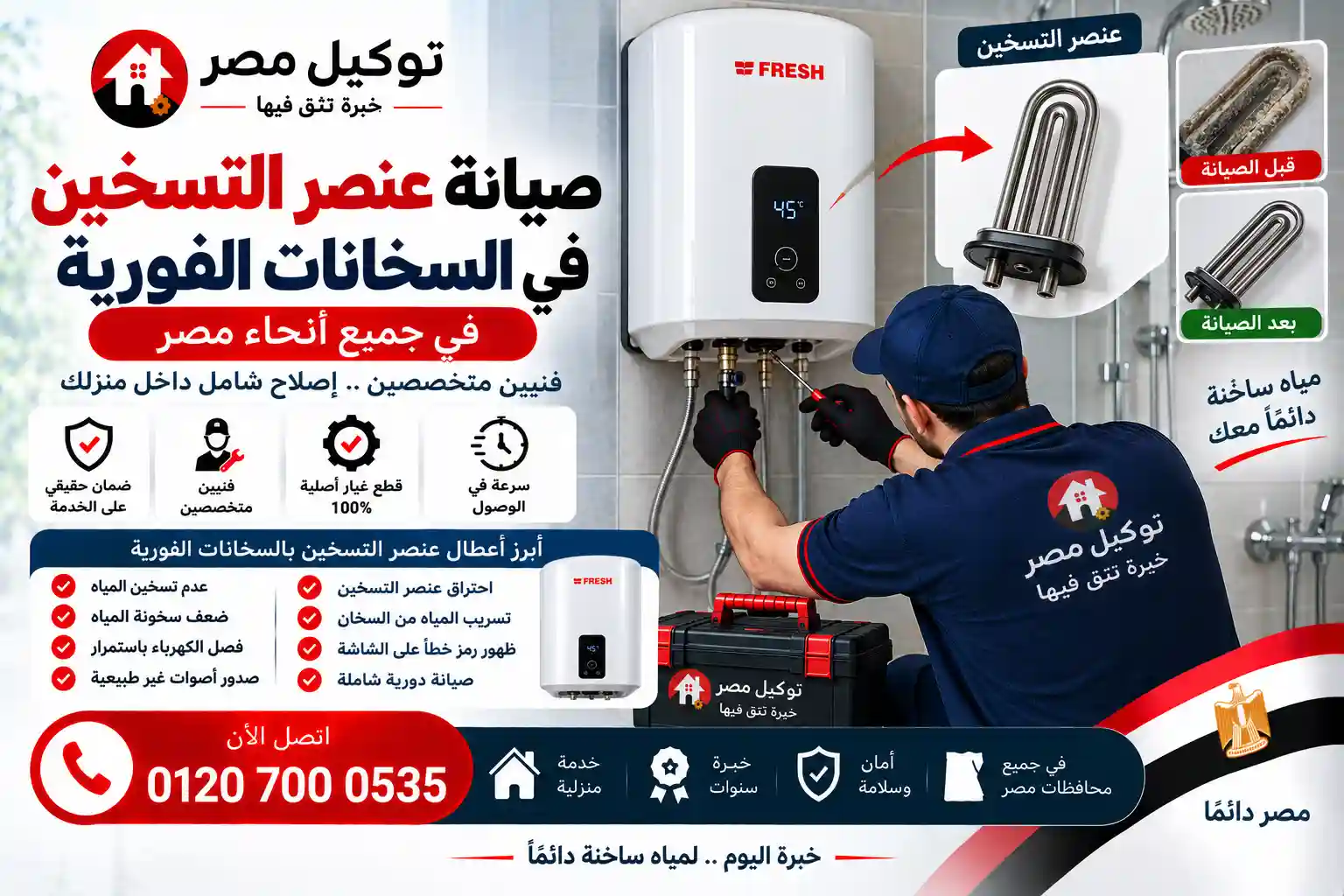 تغيير وإصلاح هيتر السخان الفوري