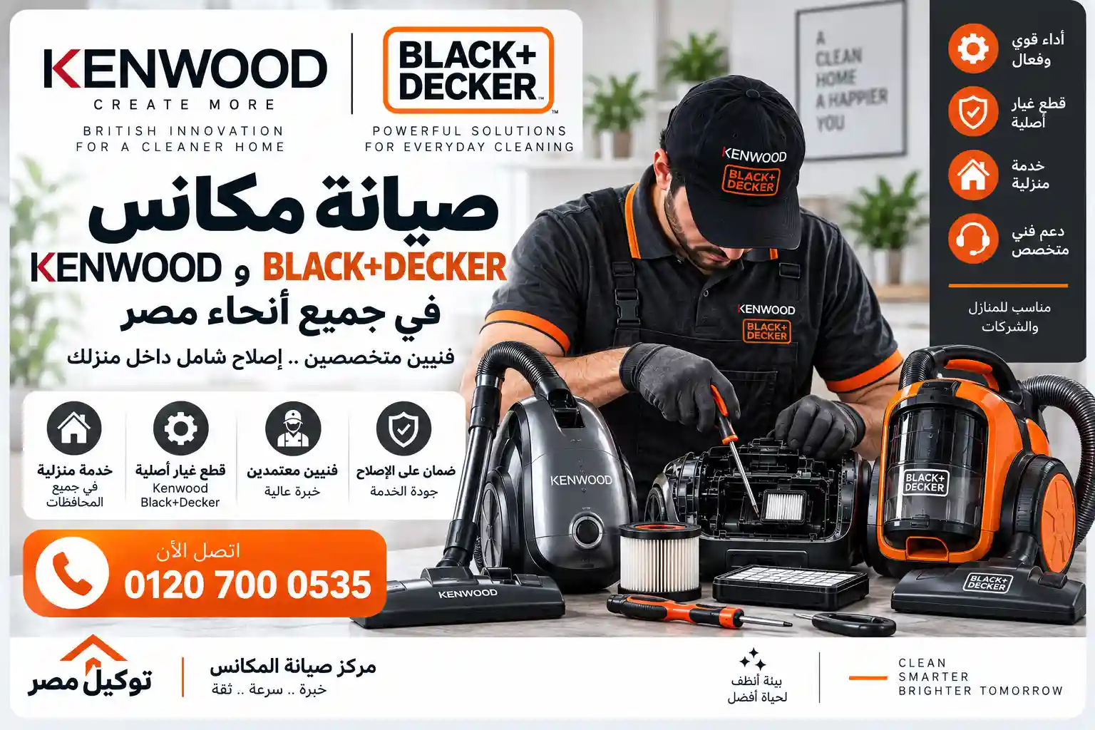 صيانة مكانس كينوود وبلاك أند ديكر بالمنزل