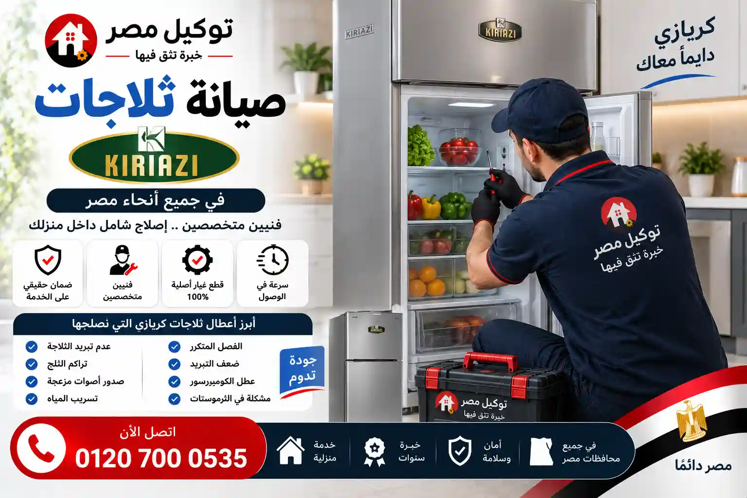 صيانة ثلاجات كيريازي بمدينة نصر