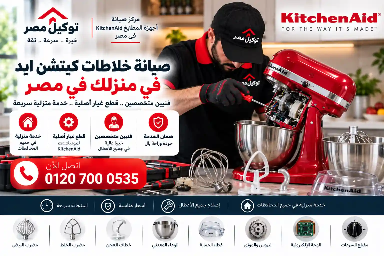 صيانة عجانات كيتشن إيد KitchenAid - توكيل مصر