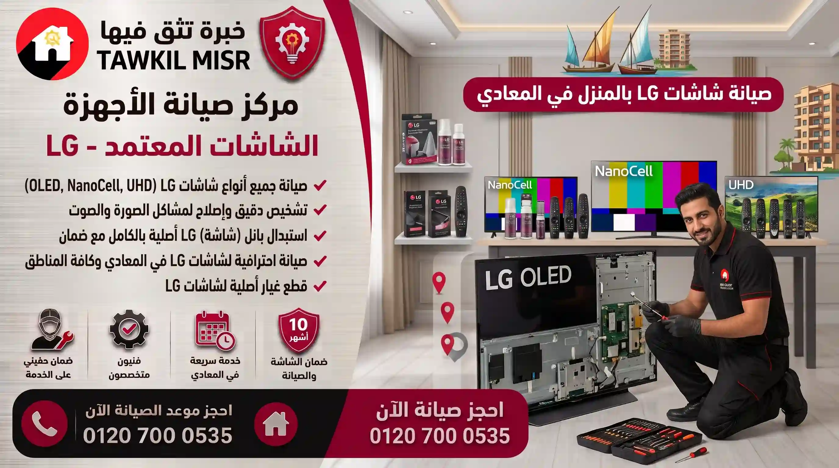 صيانة شاشات ال جي بالمعادي
