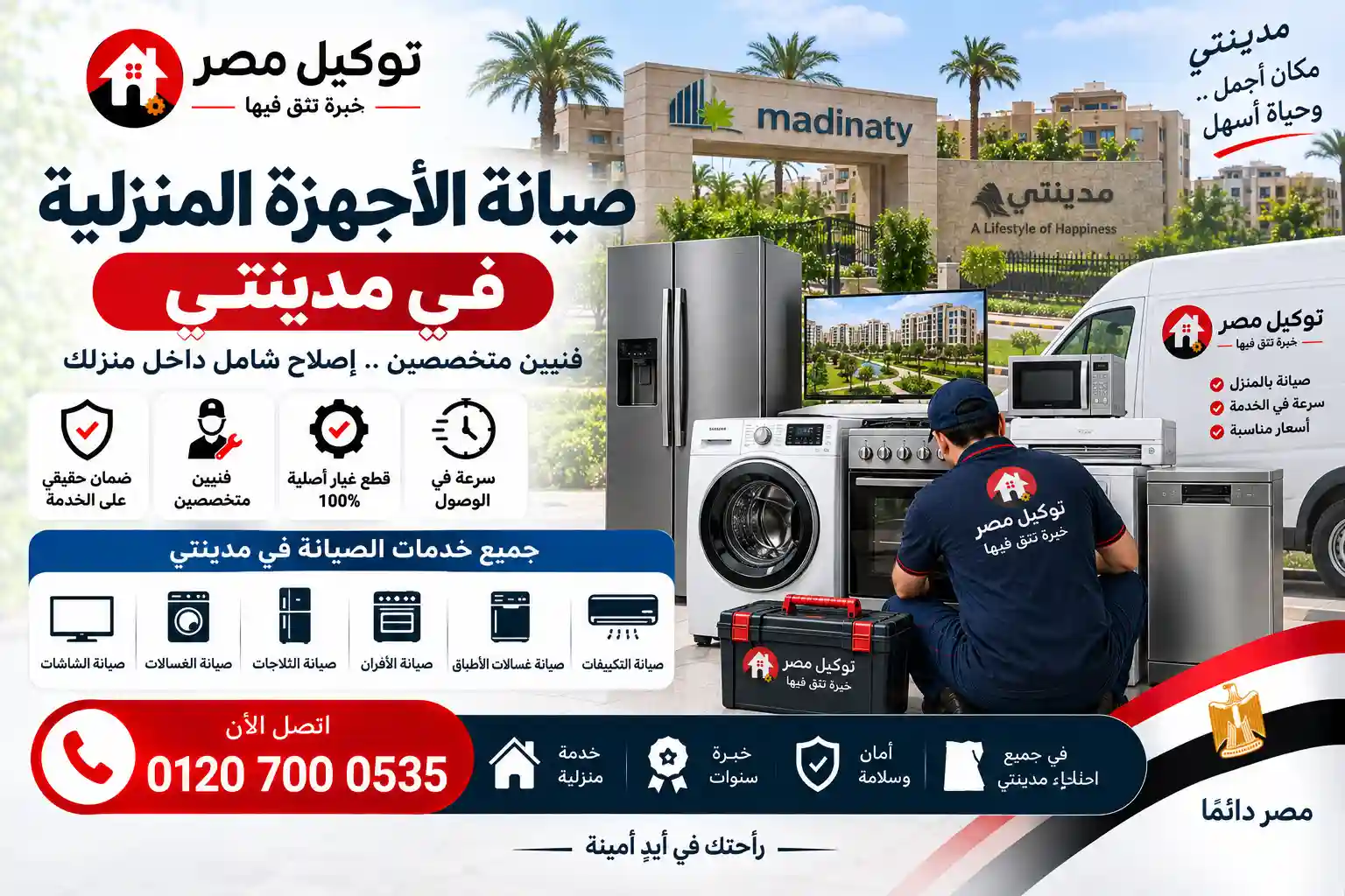 مركز صيانة الأجهزة المنزلية بمدينتي