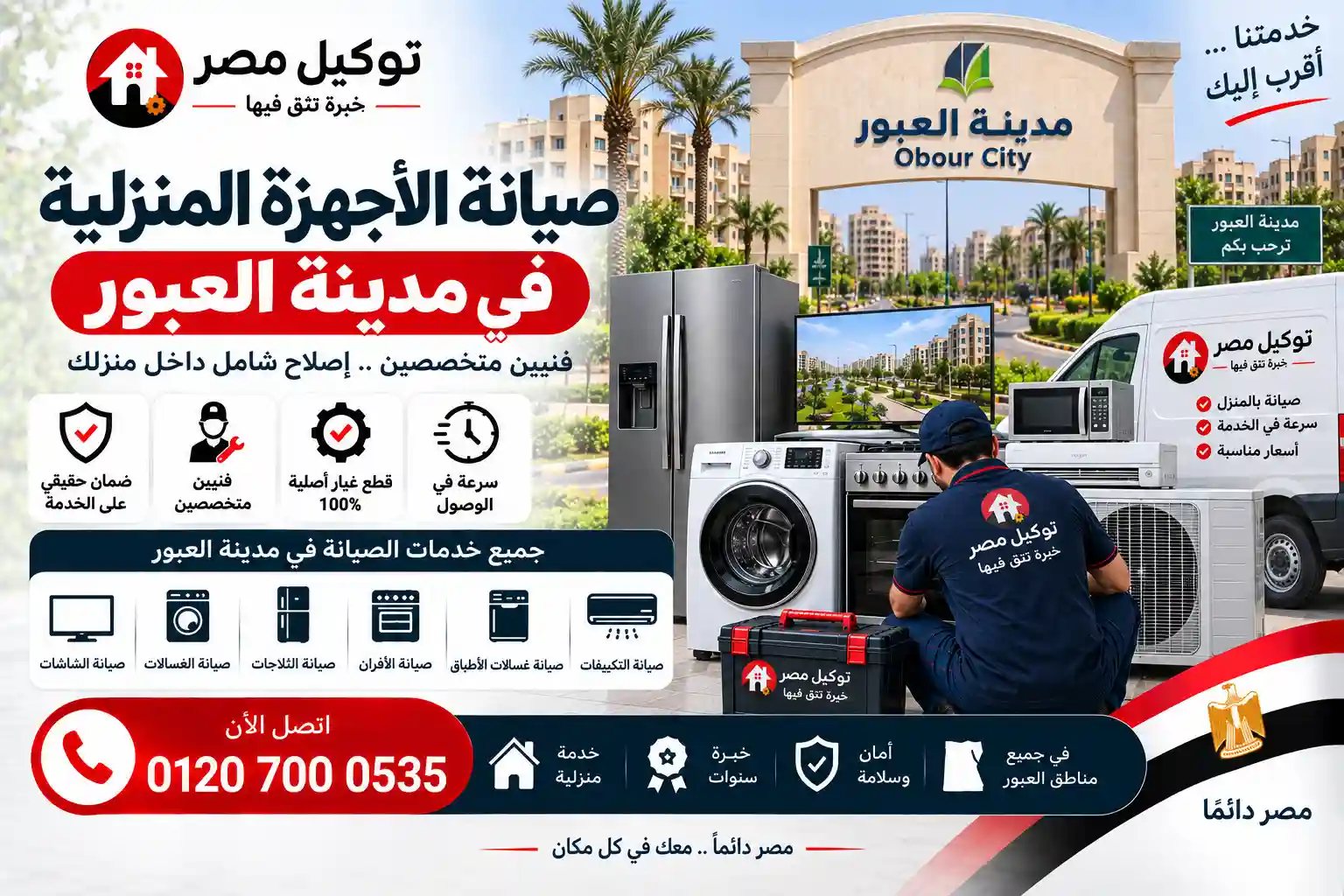 مركز صيانة الأجهزة المنزلية بمدينة العبور