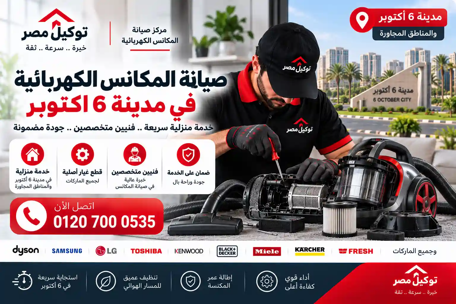 صيانة المكانس الفاخرة بـ 6 أكتوبر والشيخ زايد
