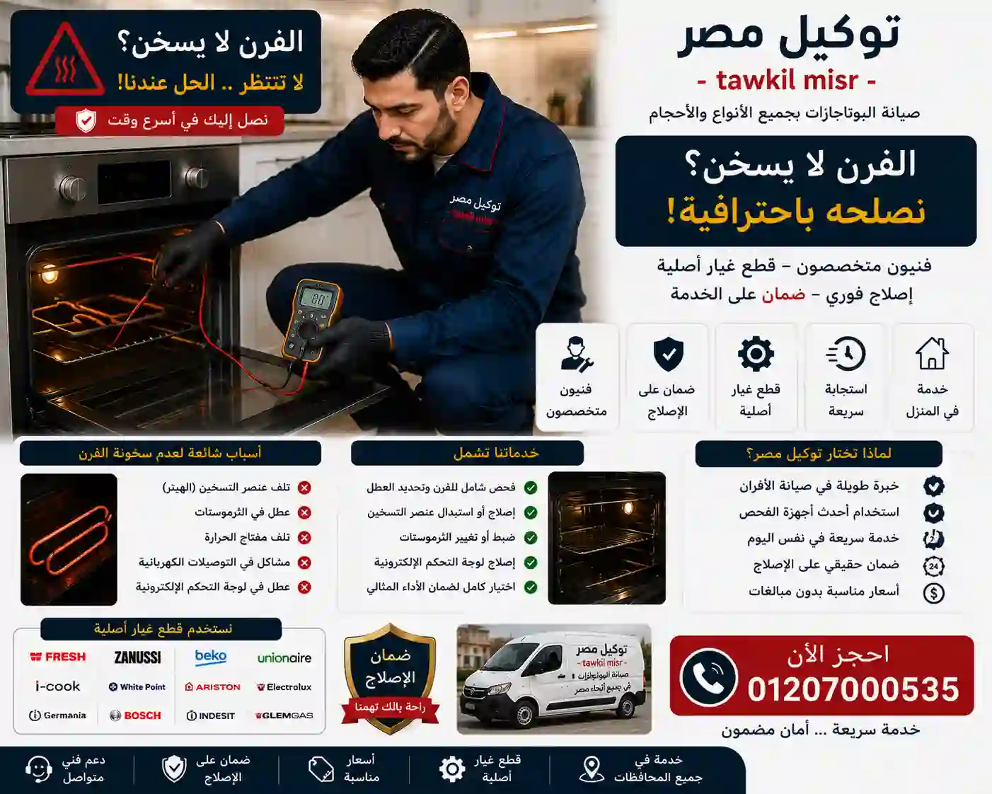 إصلاح وصيانة عطل الفرن المدمج لا يسخن