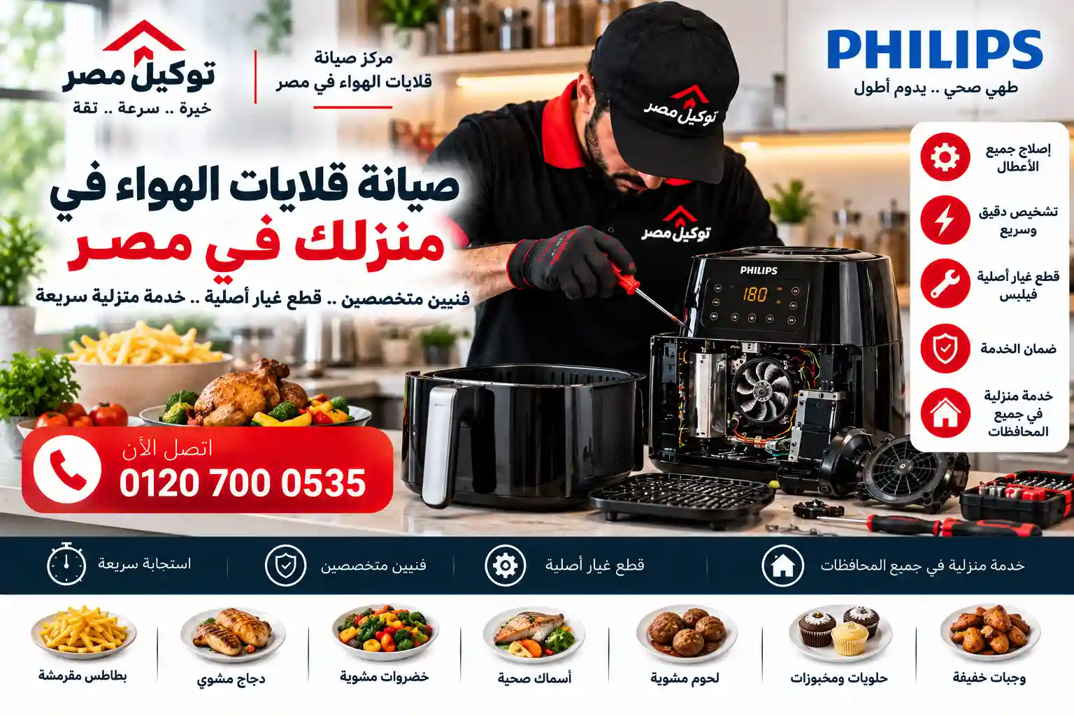 صيانة قلايات فيليبس Philips Airfryer - توكيل مصر