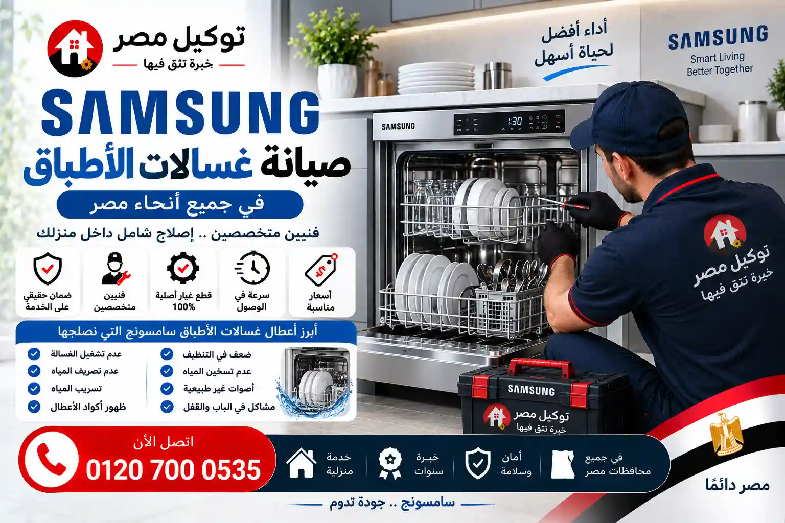 صيانة غسالات أطباق سامسونج