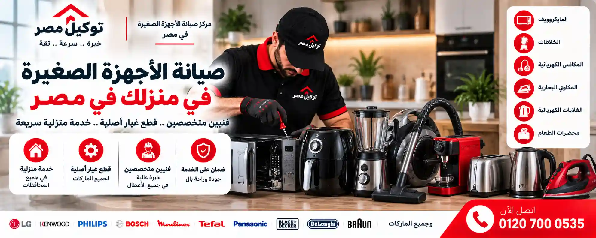 صيانة الأجهزة الصغيرة والعجانات - توكيل مصر