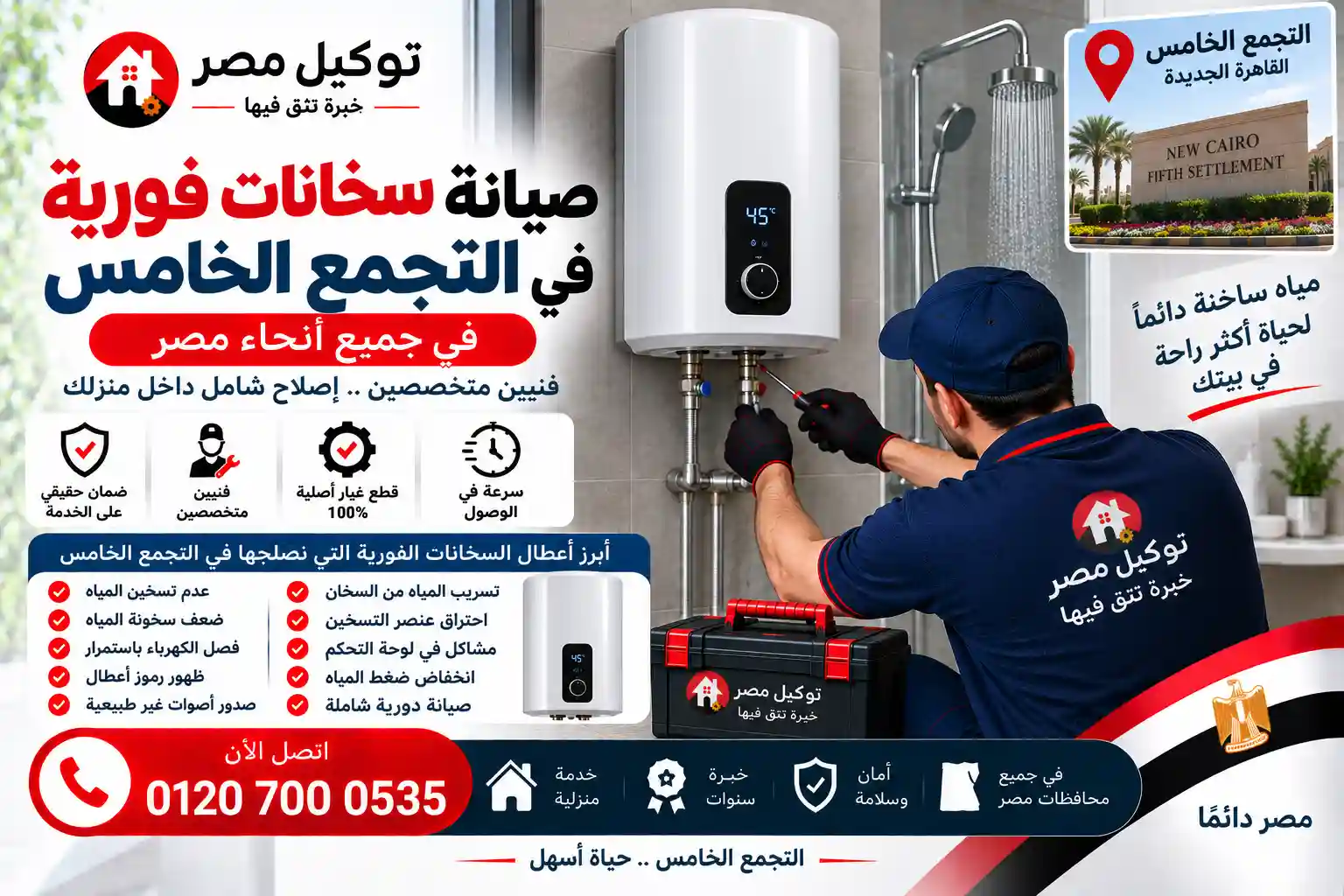 صيانة السخان الفوري بالتجمع الخامس