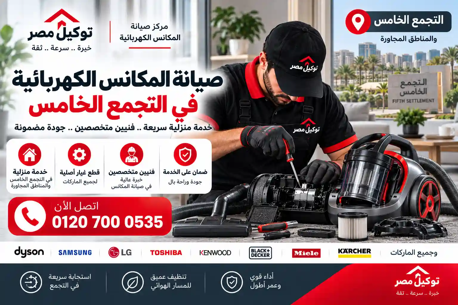 صيانة المكانس الفاخرة بالتجمع الخامس