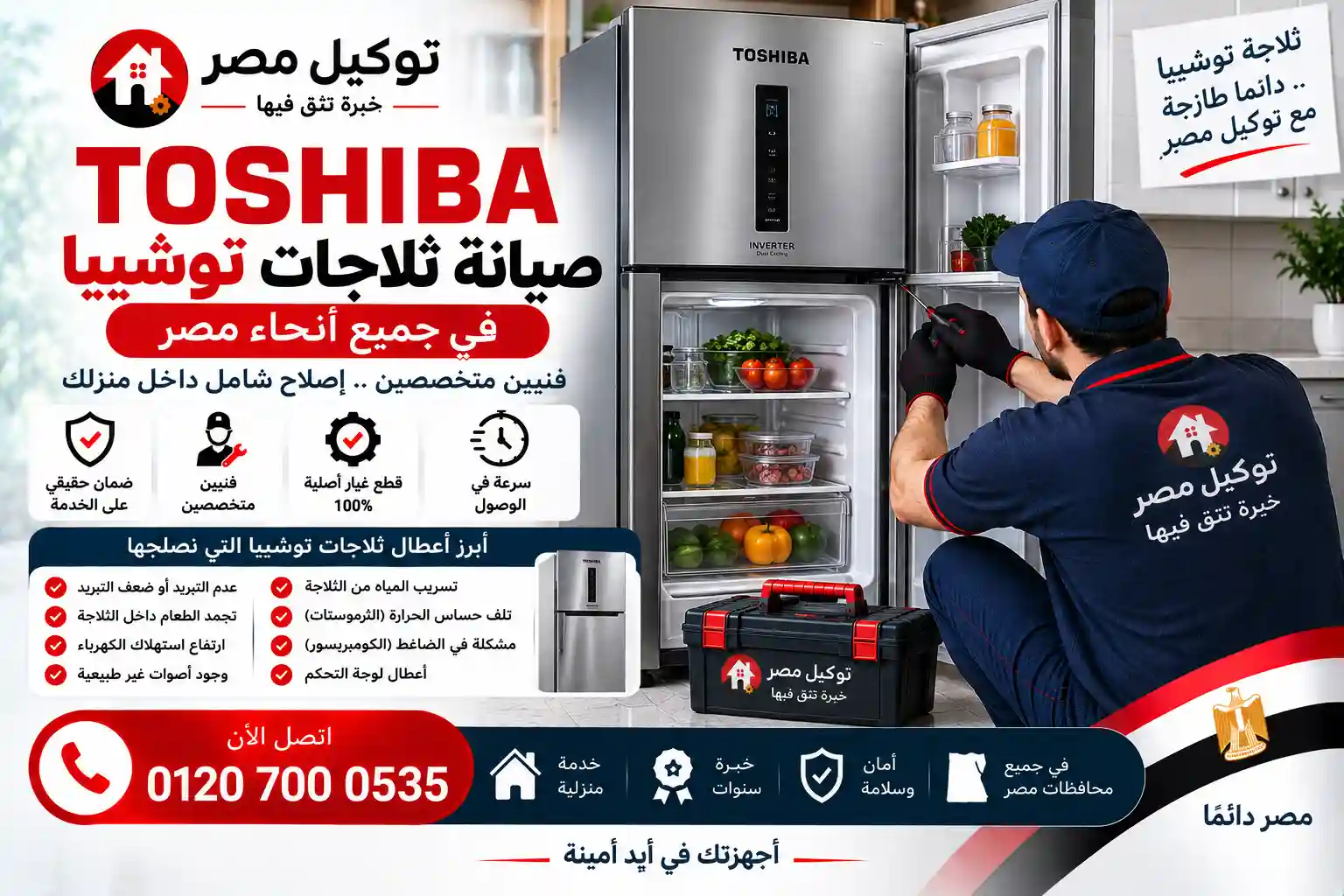 صيانة أجهزة توشيبا بالتجمع الخامس