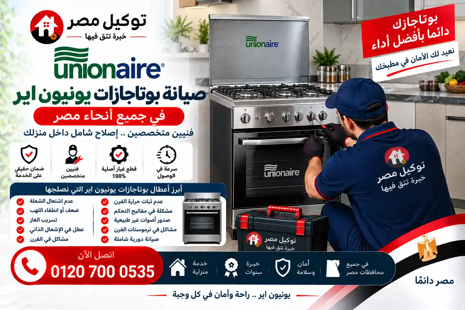 صيانة بوتاجاز يونيون اير بالمنزل