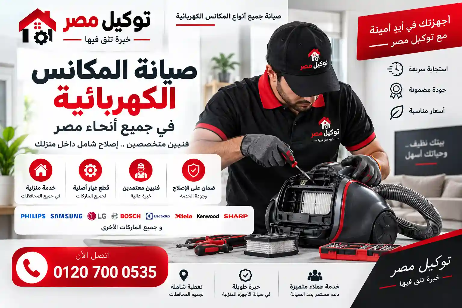 صيانة المكانس الكهربائية بالمنزل