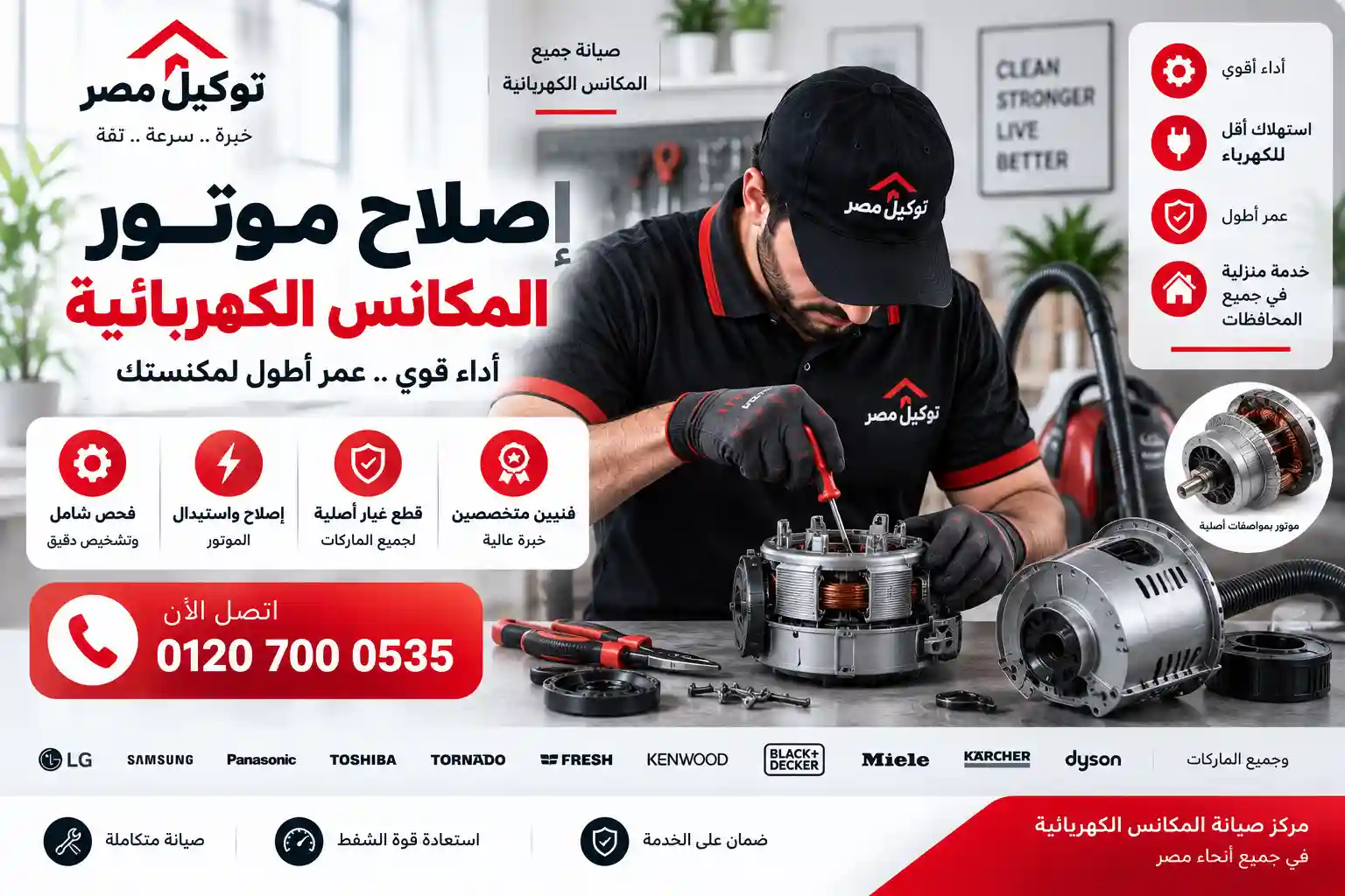تصليح وتغيير موتور المكنسة الكهربائية