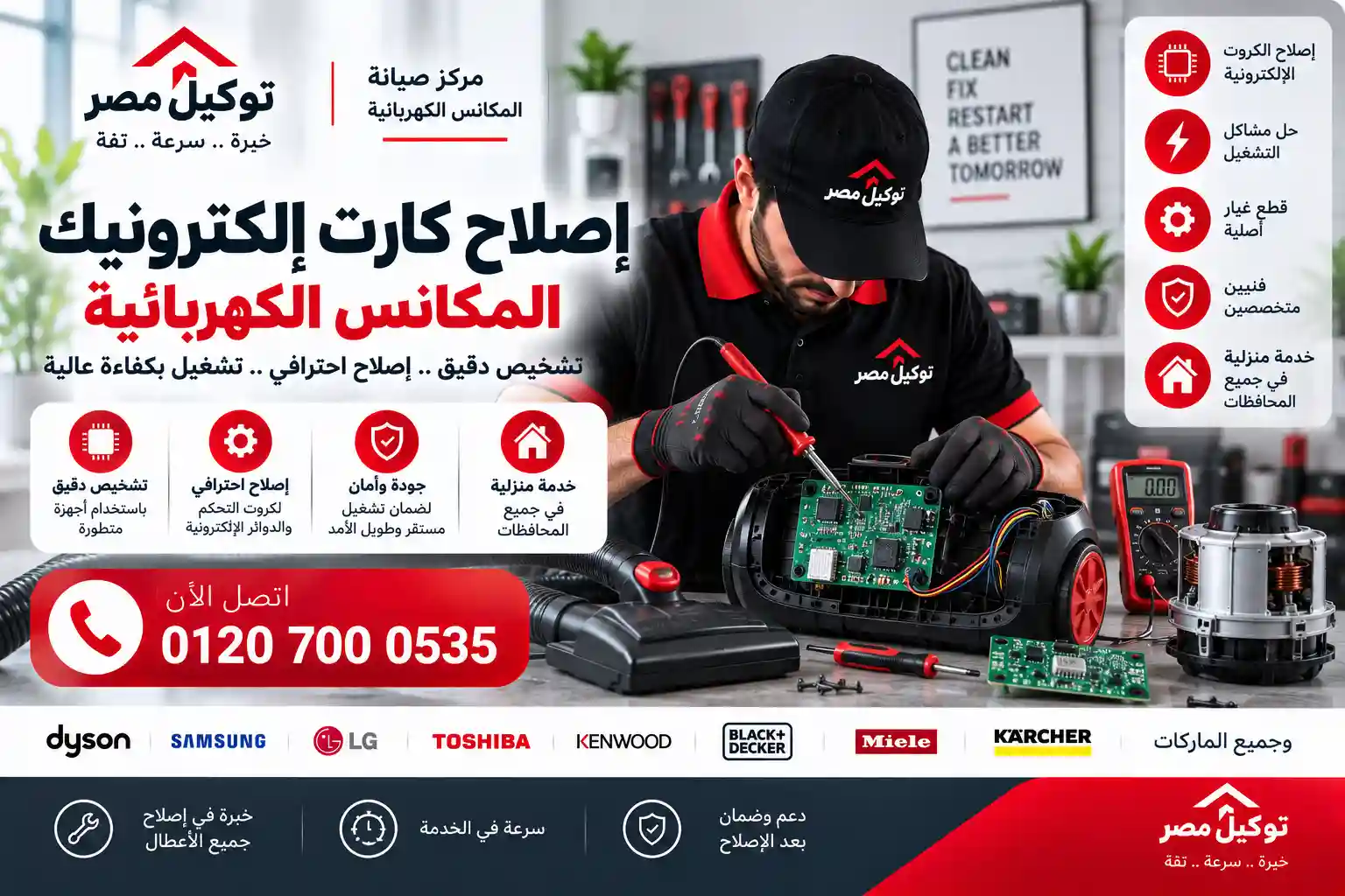 صيانة وتصليح كارتة المكنسة الكهربائية