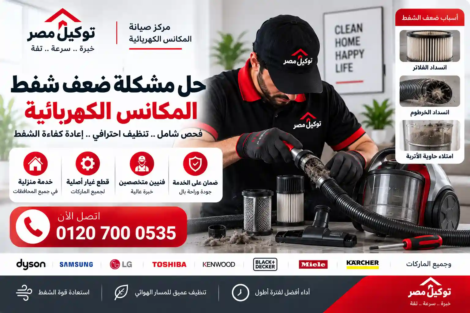 حل عطل ضعف شفط المكنسة الكهربائية
