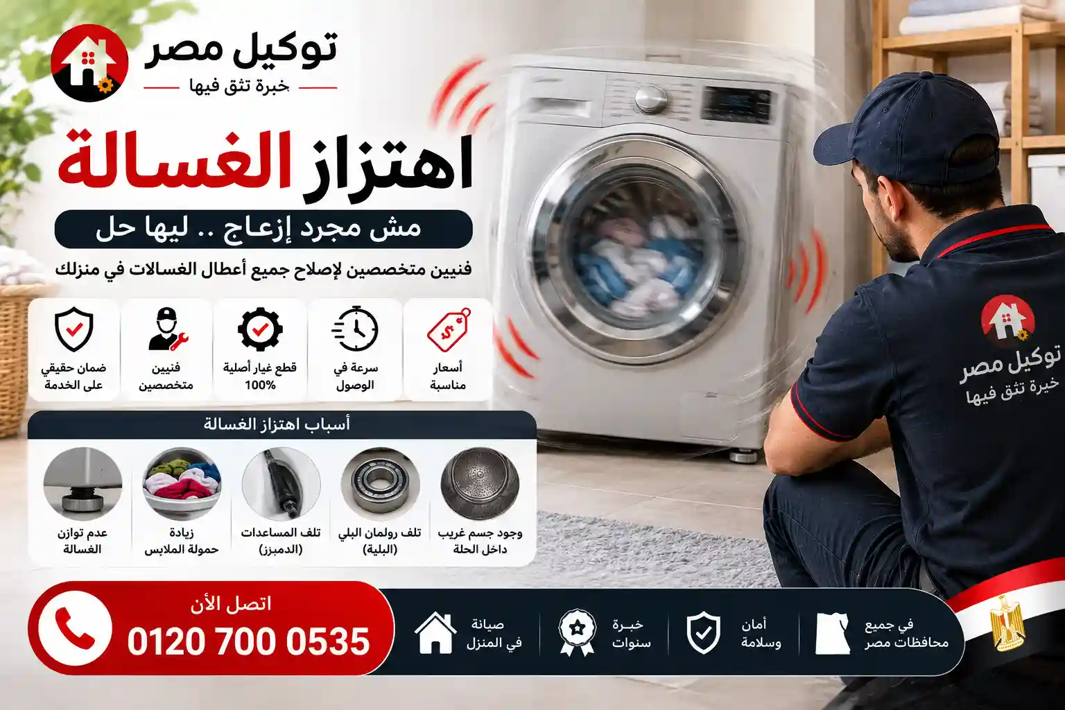 إصلاح اهتزاز وتحرك الغسالة الأوتوماتيك