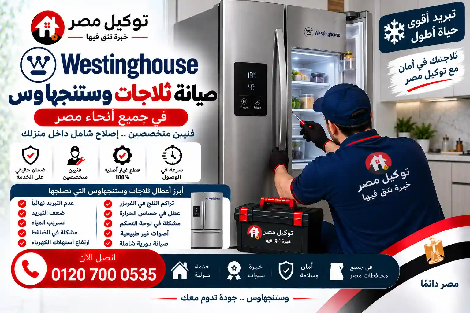 صيانة ثلاجات وايت وستنجهاوس بالمنزل