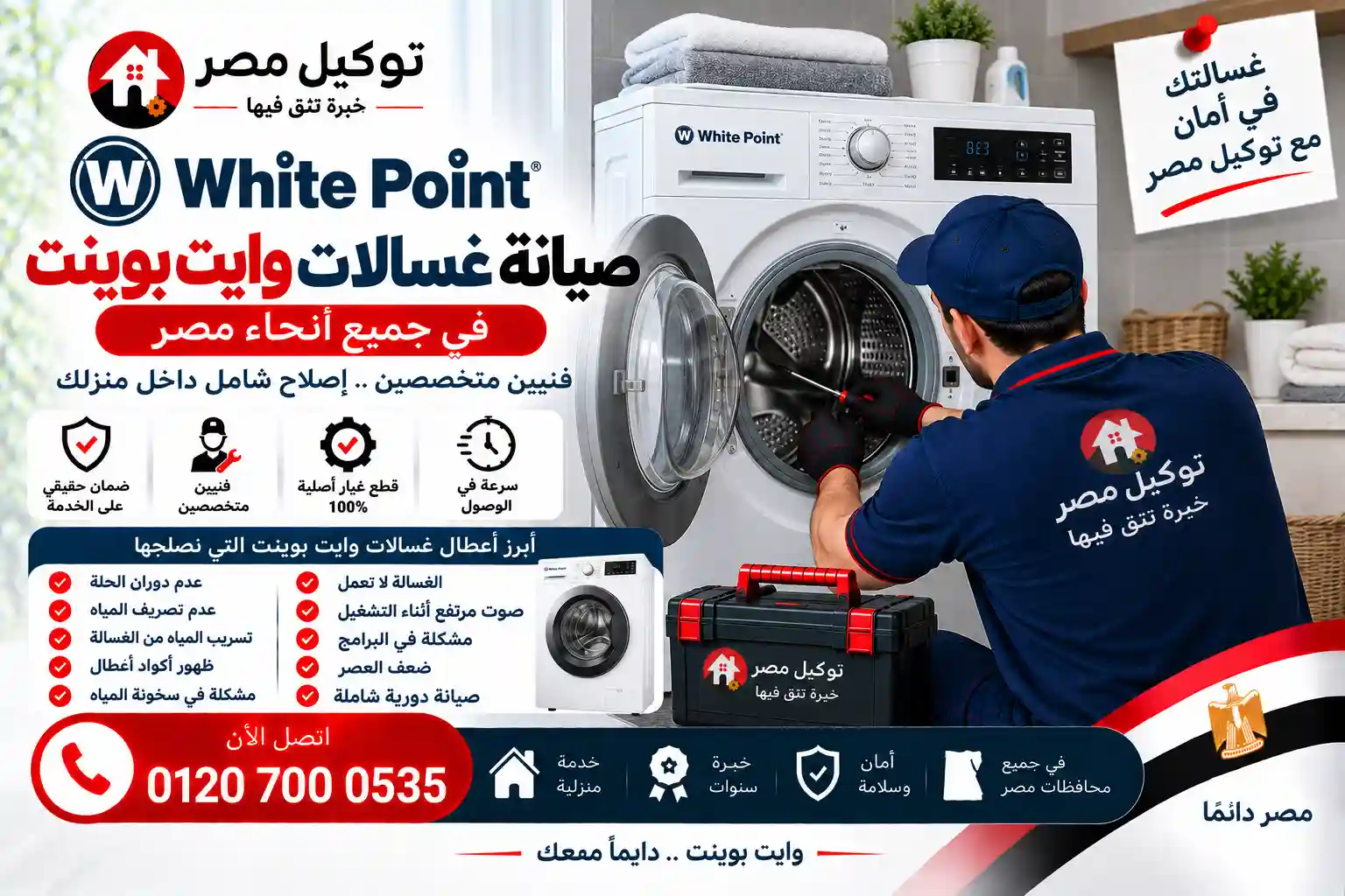 صيانة غسالات وايت بوينت بالمنزل