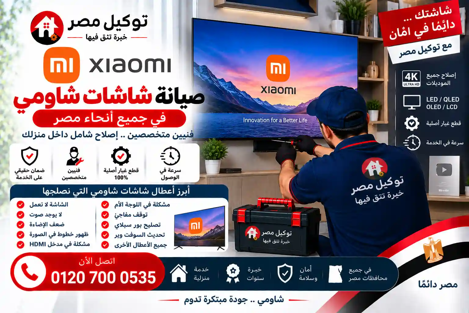 صيانة شاشات شاومي بالمنزل