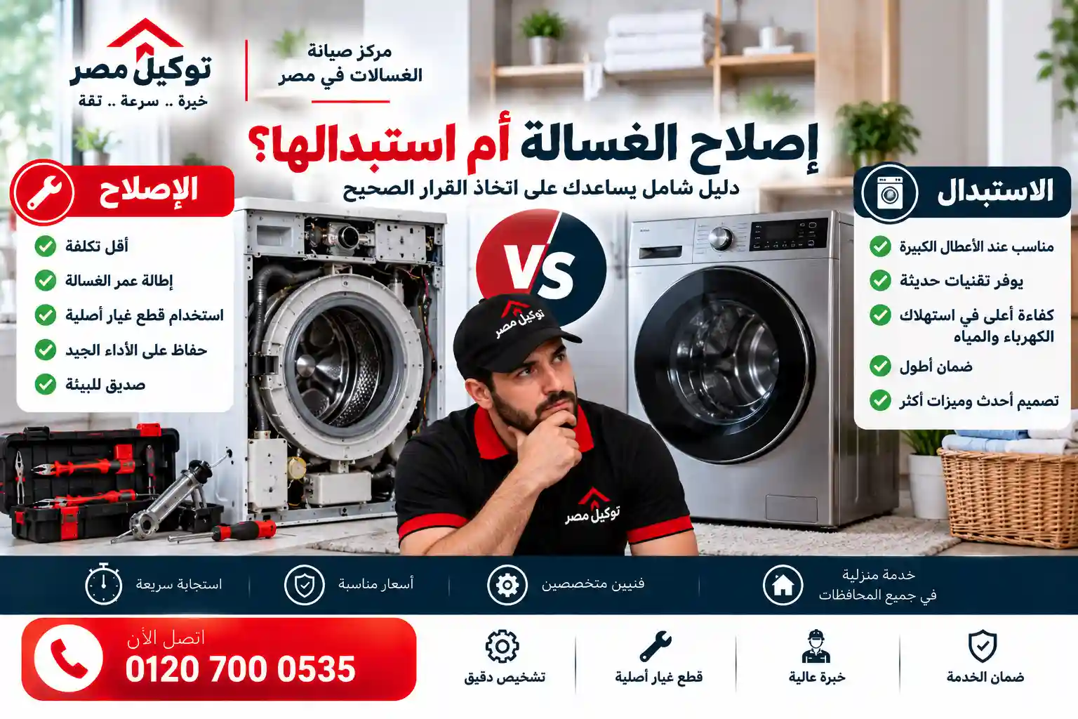 مقارنة حالة الغسالة القديمة قبل اتخاذ قرار الإصلاح أو الاستبدال