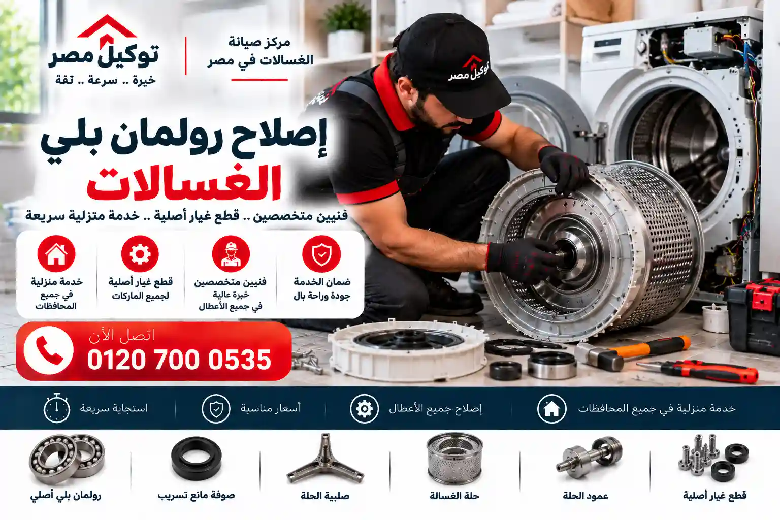 فحص مكونات دوران حلة الغسالة وتشخيص أعراض تلف رولمان البلي