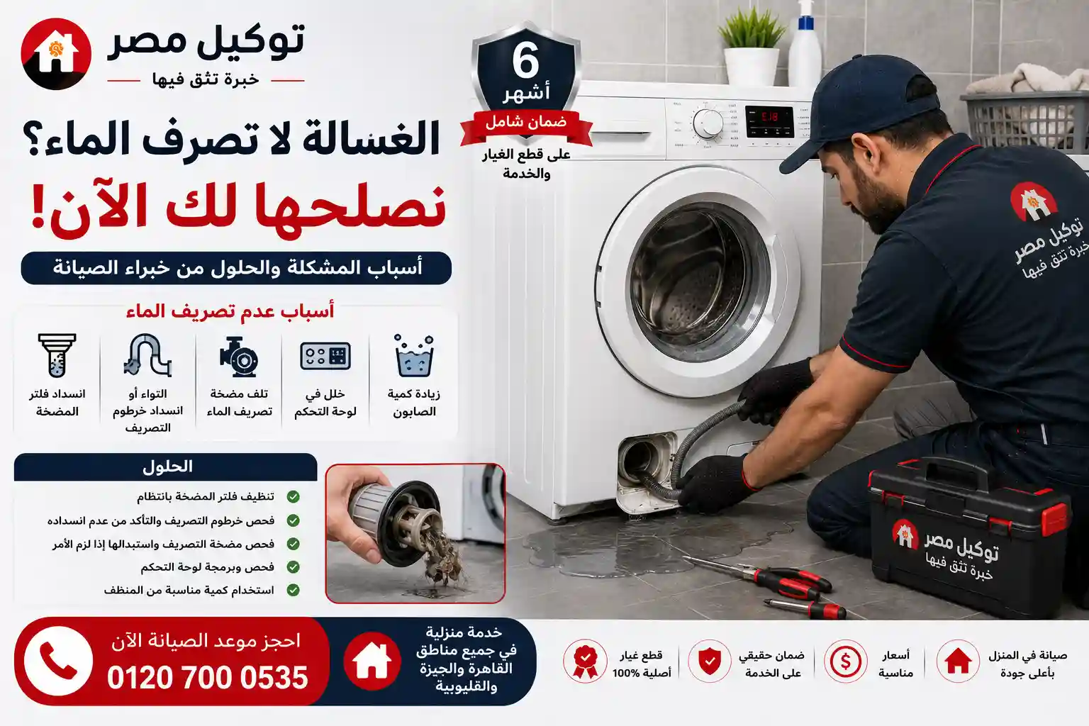 فحص مشكلة عدم تصريف الماء من الغسالة