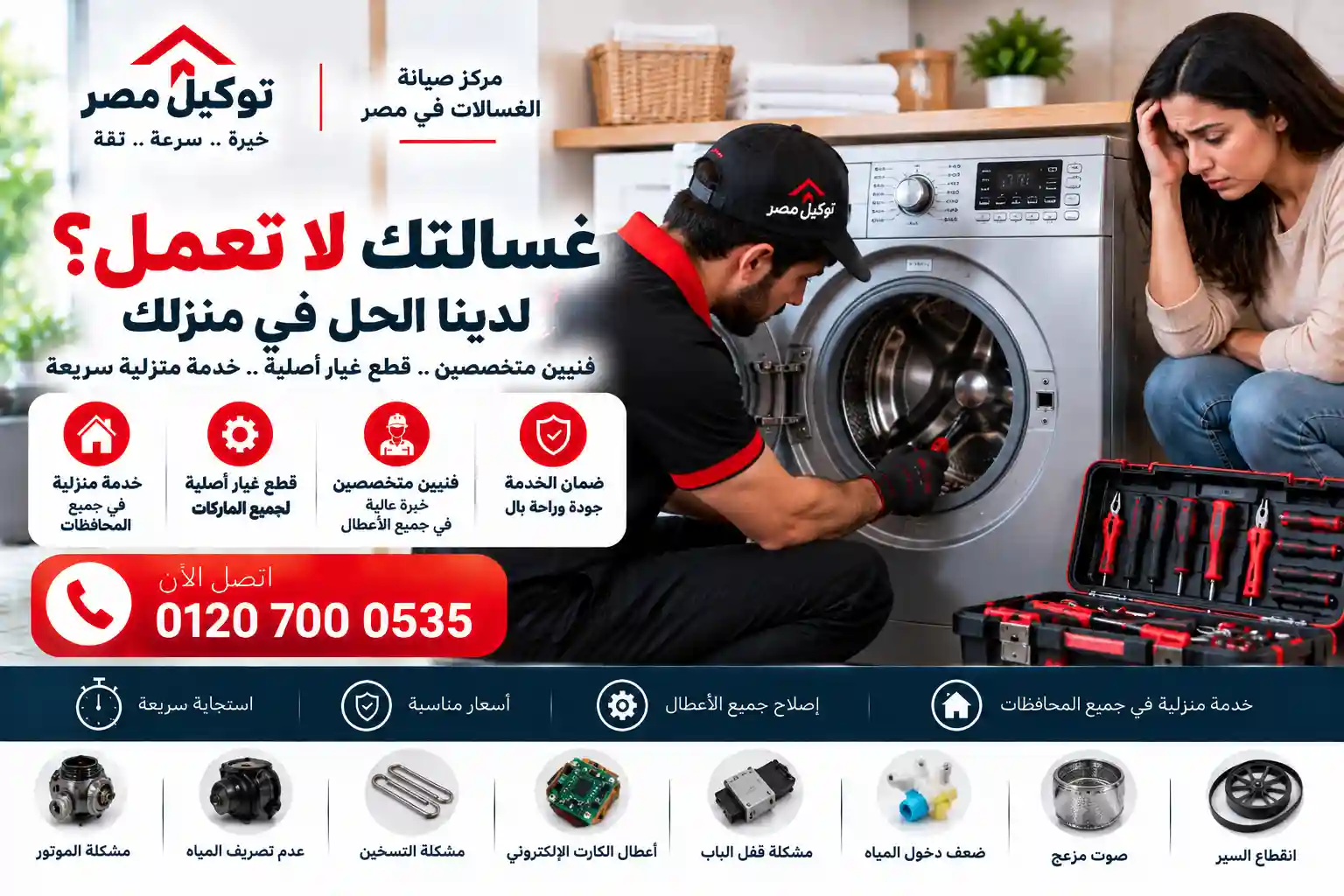غسالة ملابس لا تعمل وتحتاج إلى فحص