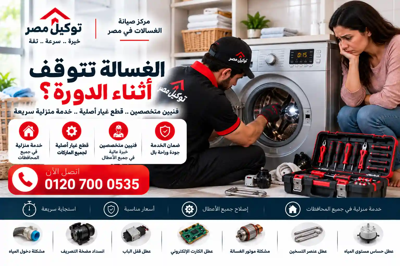 فحص غسالة تتوقف قبل انتهاء دورة الغسيل